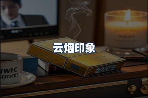 云烟
